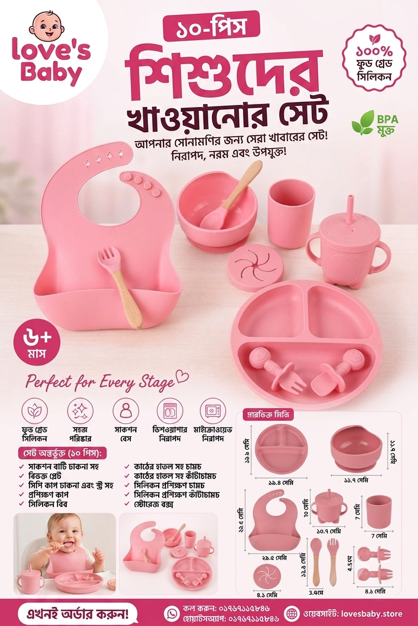 ১০ পিসের বেবী ফিডিং সেট